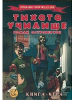 Тихото училище. Книга-игра