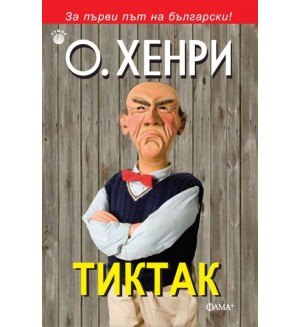 Тиктак