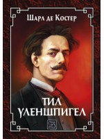 Тил Уленшпигел
