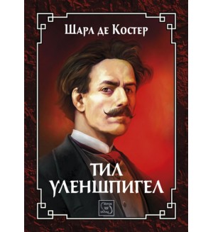 Тил Уленшпигел