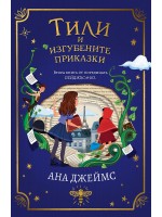 Тили и изгубените приказки (Пейджъс и Ко 2)