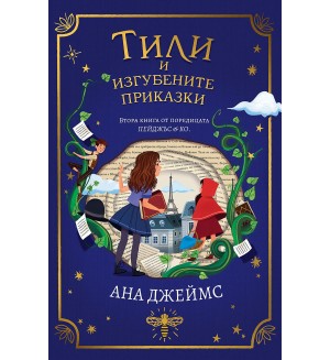 Тили и изгубените приказки (Пейджъс и Ко 2)