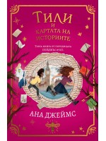 Тили и картата на историите (Пейджъс и Ко 3)