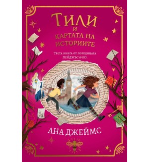 Тили и картата на историите (Пейджъс и Ко 3)