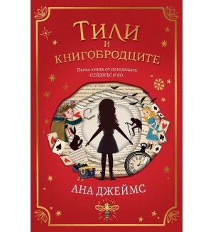 Тили и книгобродците