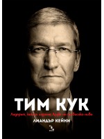Тим Кук – геният, който издигна Apple на по-високо ниво