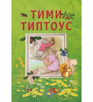 Тими Типтоус