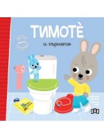 Тимоте и гърнето (Тимоте 2) Тимоте и гърнето (Тимоте 2)