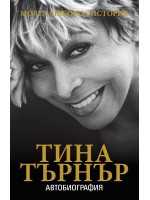 Тина Търнър: Моята любовна история (автобиография)