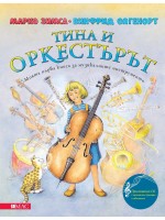 Тина и оркестърът + CD
