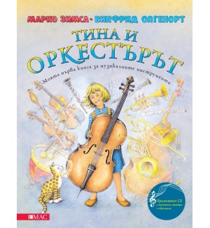 Тина и оркестърът + CD