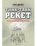 Тинк-Танк рекет. Ръководенето на информационната война с Русия 