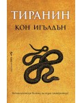 Тиранин (Императорът убиец 2)