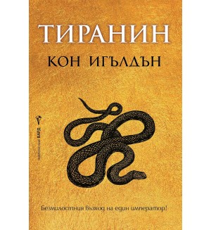 Тиранин (Императорът убиец 2)