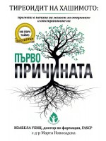 Тиреоидит на Хашимото: Първопричината (твърди корици)