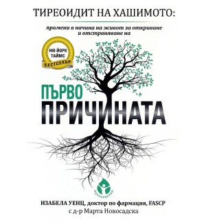 Тиреоидит на Хашимото: Първопричината (твърди корици)