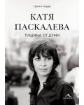 Тишина от думи