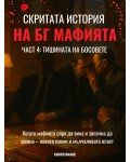 Тишината на босовете (Скритата история на БГ мафията 4)