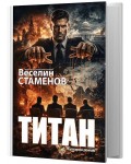 Титан (вулгарен роман)