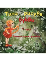 Тити рисува буквите - 1 част: Помагало за деца с дислексия