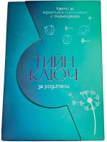 Тийн ключ за родители (40 карти с въпроси)