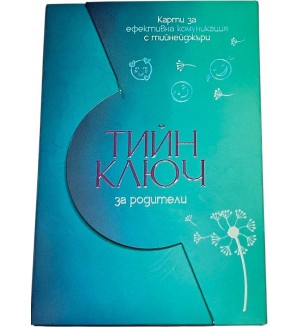 Тийн ключ за родители (40 карти с въпроси)