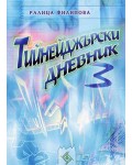 Тийнейджърски дневник 3