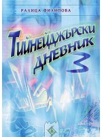 Тийнейджърски дневник 3