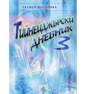 Тийнейджърски дневник 3