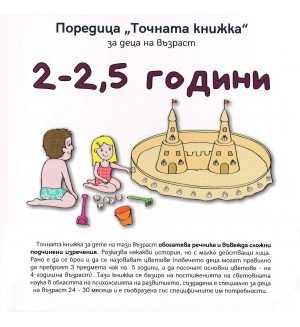 Точната книжка (2 – 2,5 години)