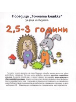 Точната книжка (2,5 – 3 години)