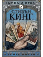 Трите карти (Тъмната кула 2) - ново издание, твърди корици