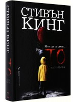 То – част първа