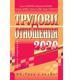 Трудови отношения 2020 г.