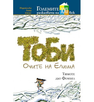 Тоби: Очите на Елиша