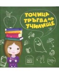 Точица тръгва на училище (мека корица)