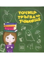 Точица тръгва на училище (мека корица)