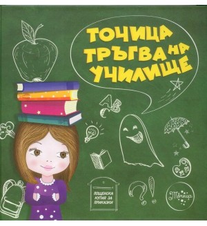 Точица тръгва на училище (мека корица)