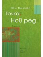 Точка. Нов ред