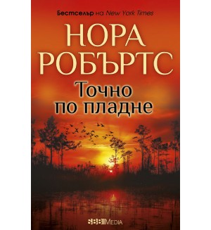 Точно по пладне (Нора Робъртс) - ново издание