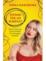 Точно теб ли избрах?