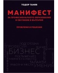 Манифест за професионалното образование и обучение в България. Проблеми и решения