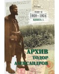 Тодор Александров: Архив - том 2, книга 1 (1920 - 1924)