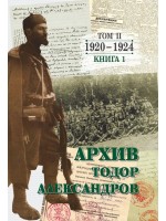 Тодор Александров: Архив - том 2, книга 1 (1920 - 1924)