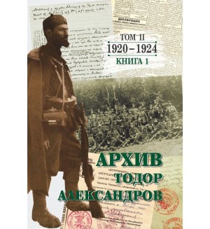 Тодор Александров: Архив - том 2, книга 1 (1920 - 1924)