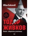 Тодор Живков. Власт – свидетели, участници (Ново допълнено издание)