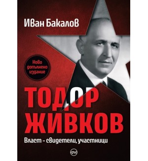 Тодор Живков. Власт – свидетели, участници (Ново допълнено издание)
