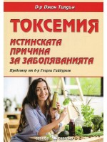 Токсемия. Истинската причина за заболяванията
