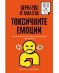 Токсичните емоции