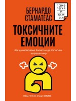 Токсичните емоции
